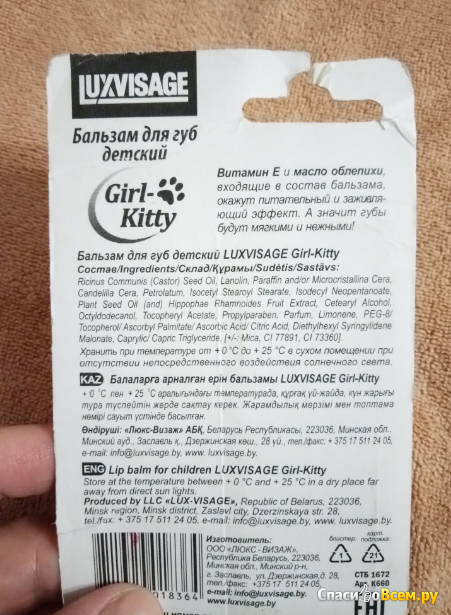 Бальзам для губ детский LuxVisage Girl-Kitty с витамином Е