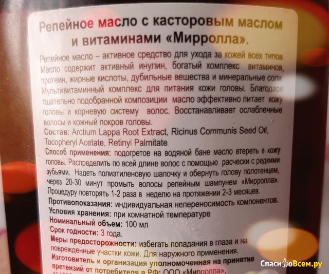 Масло Mirrolla Репейное с касторовым маслом и витаминами