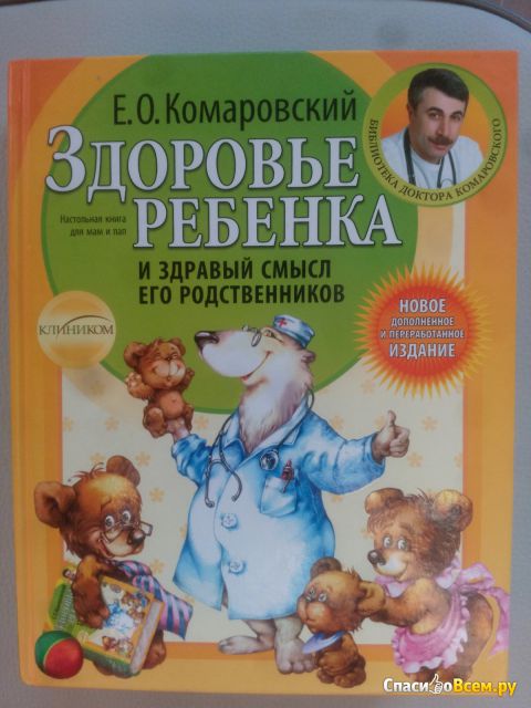 Книга "Здоровье ребенка и здравый смысл его родственников", Евгений Комаровский