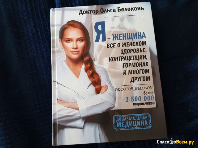 Книга "Я - женщина. Все о женском здоровье, контрацепции, гормонах и многом другом", Ольга Белоконь