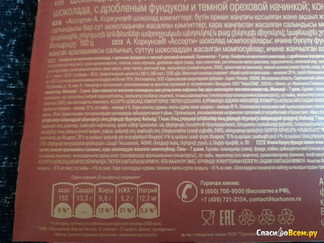Конфеты "А. Коркунов" Темный шоколад Цельный фундук и темная ореховая начинка