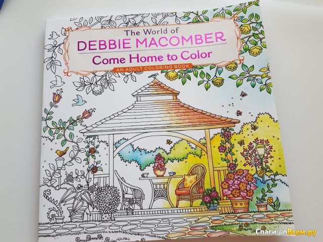 Раскраска для взрослых The world of Debbie Macomber: Come home to color, Ballantine Books