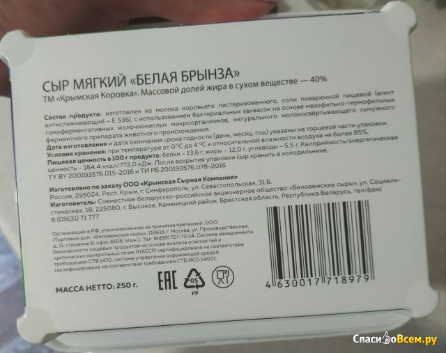 Мягкий сыр "Крымская коровка" Белая брынза 40%