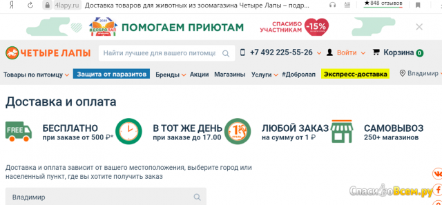 Интернет-зоомагазин "4 лапы" 4lapy.ru