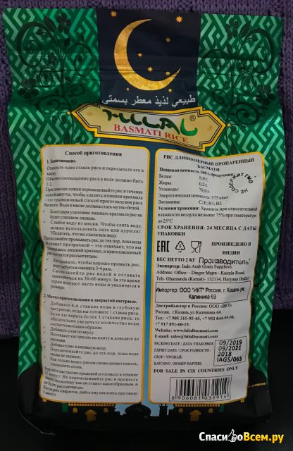 Рис длиннозерный пропаренный "Басмати" Hilal