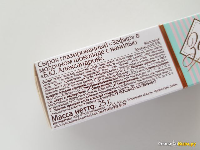 Сырок глазированный в молочном шоколаде с ванилью «Б.Ю. Александров» Зефир