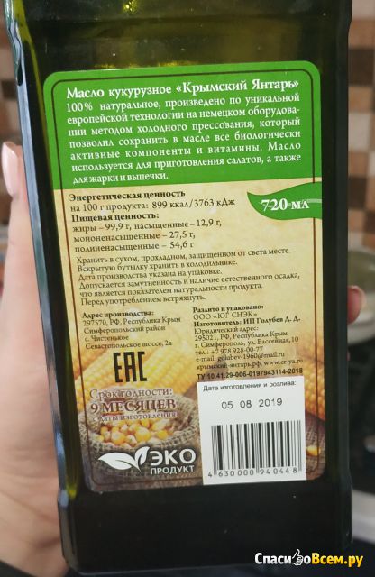 Масло кукурузное Крымский янтарь сыродавленное нерафинированное