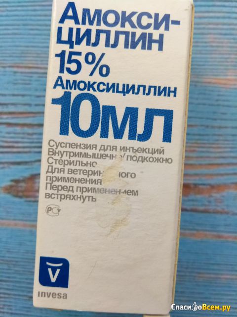 Ветеринарный препарат антибиотик Амоксициллин 15% Invesa