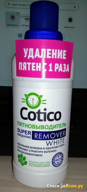 Пятновыводитель Cotico Remover White суперконцентрат