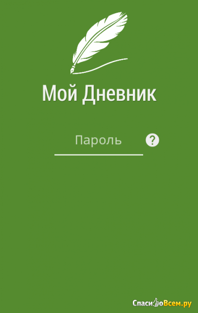 Приложение «Мой дневник» для Android