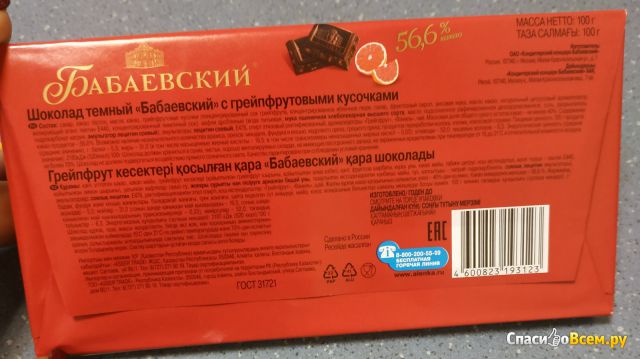Шоколад Бабаевский темный с кусочками грейпфрута