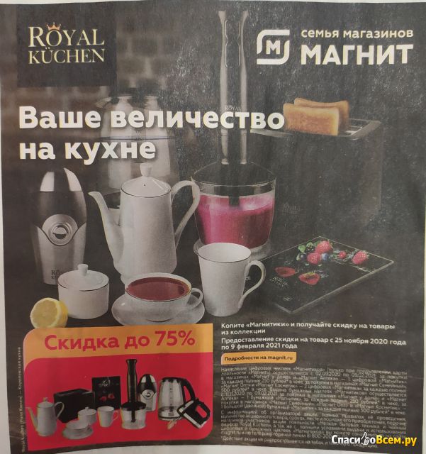 Акция сети магазинов Магнит "Мелкая бытовая техника и чайный фарфор Royal Kuchen"