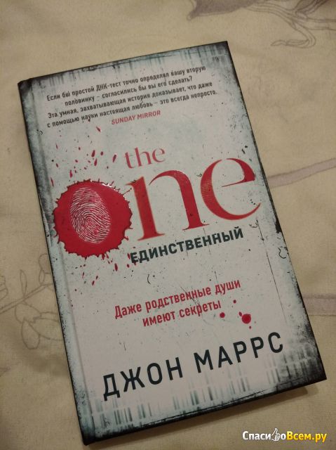Книга "Один Единственный" , Джон Маррс