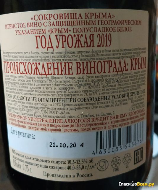 Игристое вино Винный дом  "Фотисаль" Сокровища Крыма Полусладкое