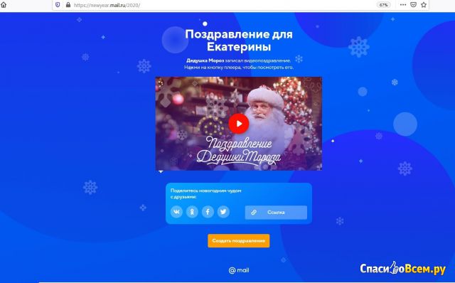 Сайт newyear.mail.ru Поздравление от Дедушки Мороза