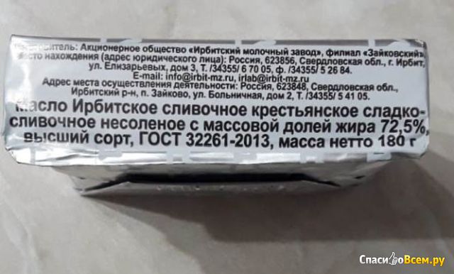 Масло сливочное крестьянское "Ирбитское" 72,5%