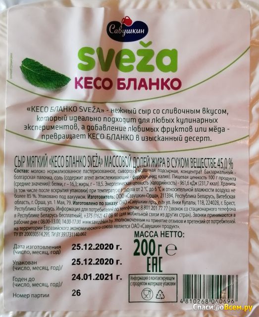 Сыр мягкий "Кесо Бланко Sveza" 45% Савушкин продукт