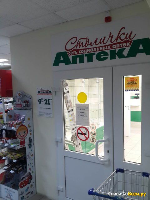 Сеть социальных аптек «Столички» (Москва)
