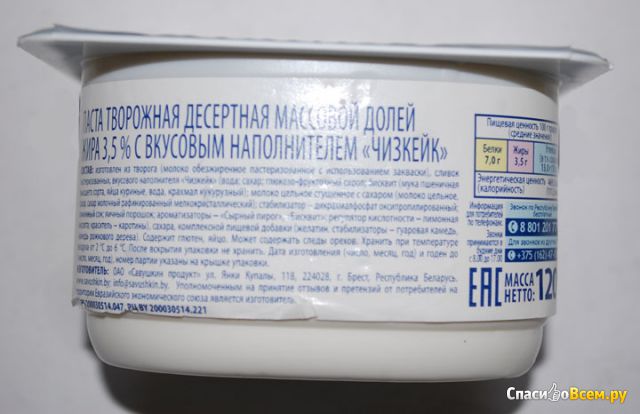 Паста творожная десертная "Савушкин продукт" Чизкейк 3,5%