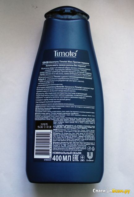 Шампунь от перхоти Timotei Men интенсивная защита от перхоти для всех типов волос