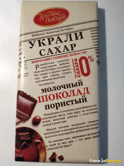 Шоколад молочный пористый Красный Октябрь "Украли сахар"