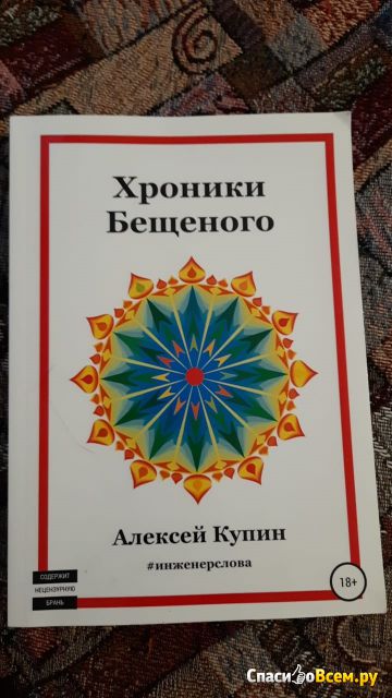 Книга «Хроники Бещеного», Алексей Купин