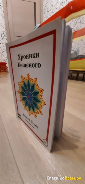 Книга «Хроники Бещеного», Алексей Купин