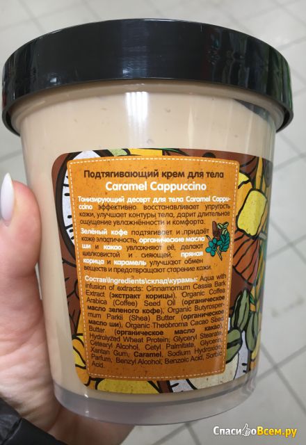 Подтягивающий крем для тела “Organic Shop” Caramel Cappuccino