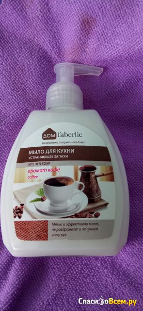 Мыло для кухни Faberlic Дом устраняющее запахи с ароматом кофе