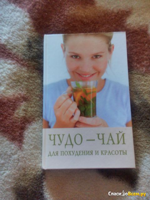 Книга "Чудо-чай для похудения", Елена Семенова