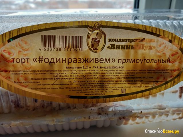 Торт #одинразживем Кондитерский цех "Винни -Пух"