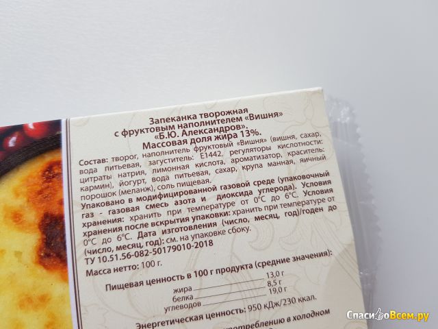 Запеканка творожная "Б.Ю. Александров" с фруктовым наполнителем "Вишня"
