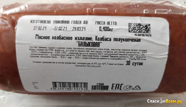 Колбаса "Сочинский мясокомбинат" полукопченая Балыковая