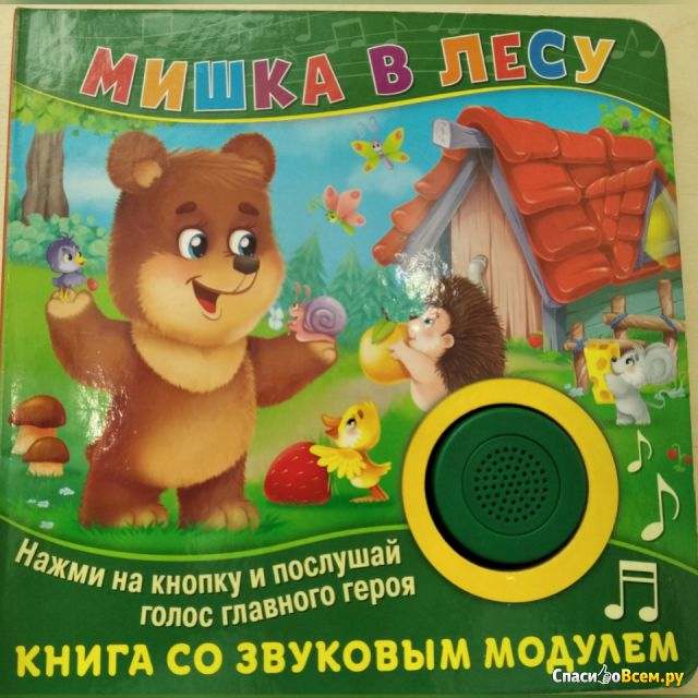 Книга со звуковым модулем "Мишка в лесу", Екатерина Федорова