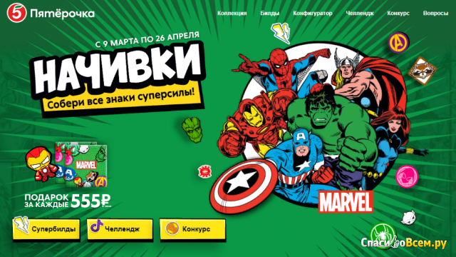 Акция сети магазинов Пятерочка "Начивки – Собери все знаки суперсилы!"