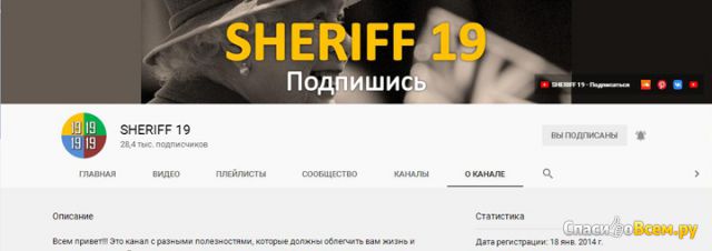 Канал на Youtube "SHERIFF 19"