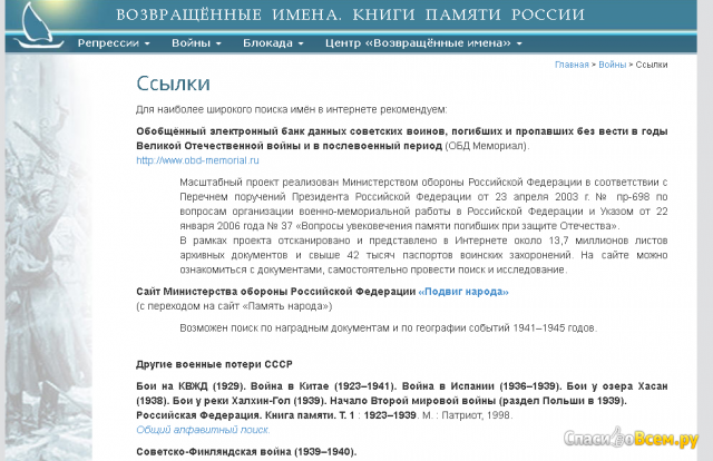 Сайт Возвращенные имена. Книги памяти России http://visz.nlr.ru