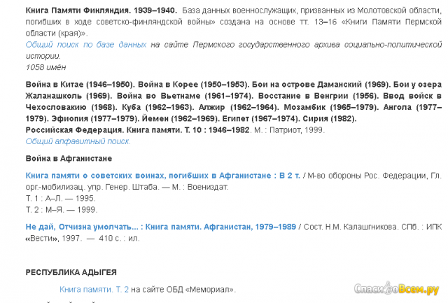 Сайт Возвращенные имена. Книги памяти России http://visz.nlr.ru