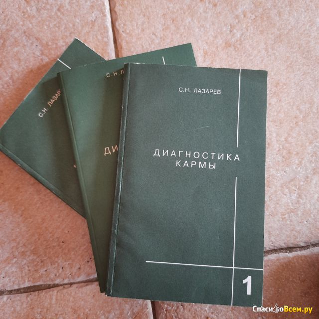 Книга "Диагностика кармы. Книга первая", Сергей Лазарев