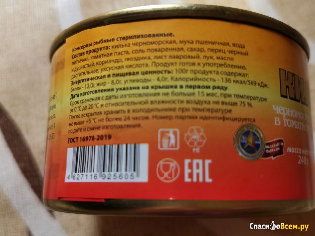 Килька черноморская неразделанная в томатном соусе "Ахтиар"