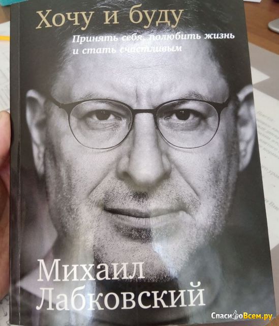 Книга "Хочу и буду", Михаил Лабковский