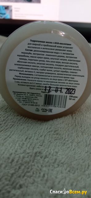 Гидрогелевая маска для лица OrganicZone с АНА-кислотами для жирной и проблемной кожи
