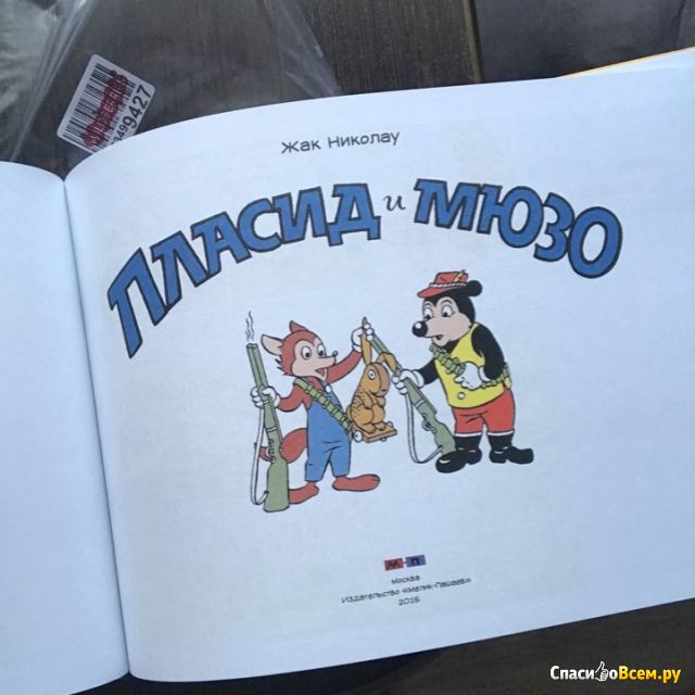 Комикс для детей  "Пласид и Мюзо" Жак Николау