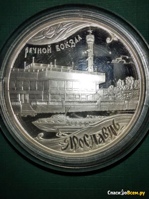 Монета серебряная 3 рубля 2010 г. "Ярославль" Банк России