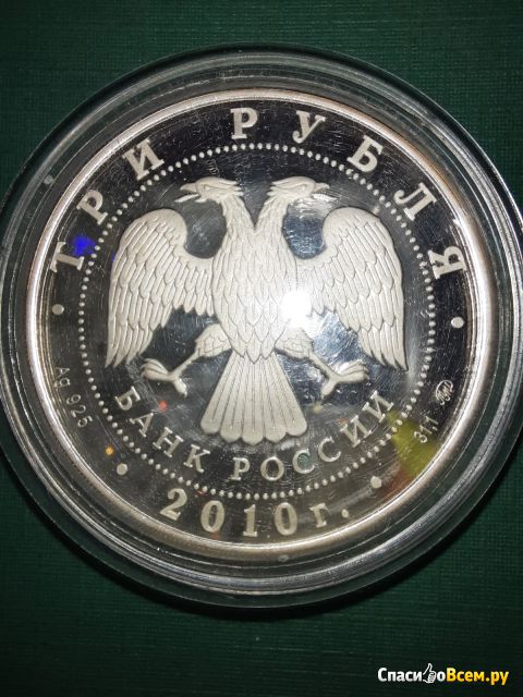 Монета серебряная 3 рубля 2010 г. "Ярославль" Банк России