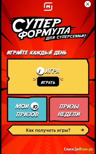 Акция-игра сети магазинов Магнит "Суперформула для суперсемьи"