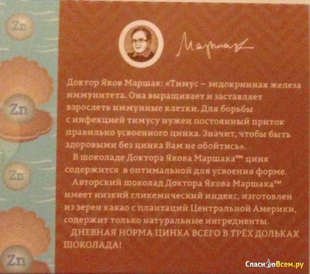 Шоколад "Иммунитет" Доктора Якова Маршака