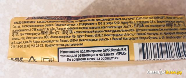 Масло сливочное Spar "Традиционное" 82,5%