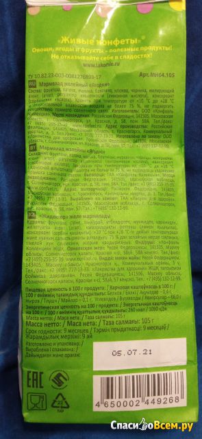 Мармелад желейный "Лакомства для здоровья" Живые конфеты Ягодки