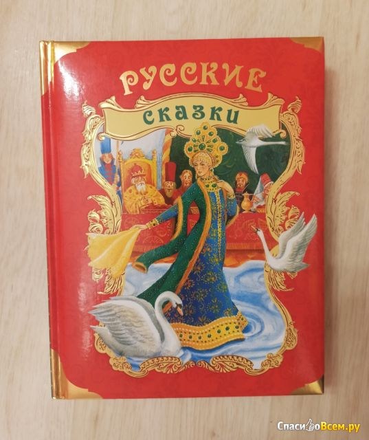 Книга "Русские сказки" издательства "Росмэн"